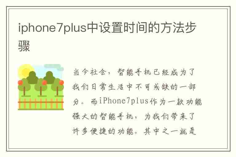 iphone7plus中设置时间的方法步骤